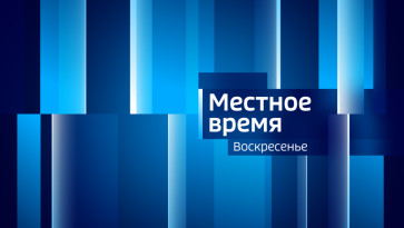 Местное время. Воскресенье